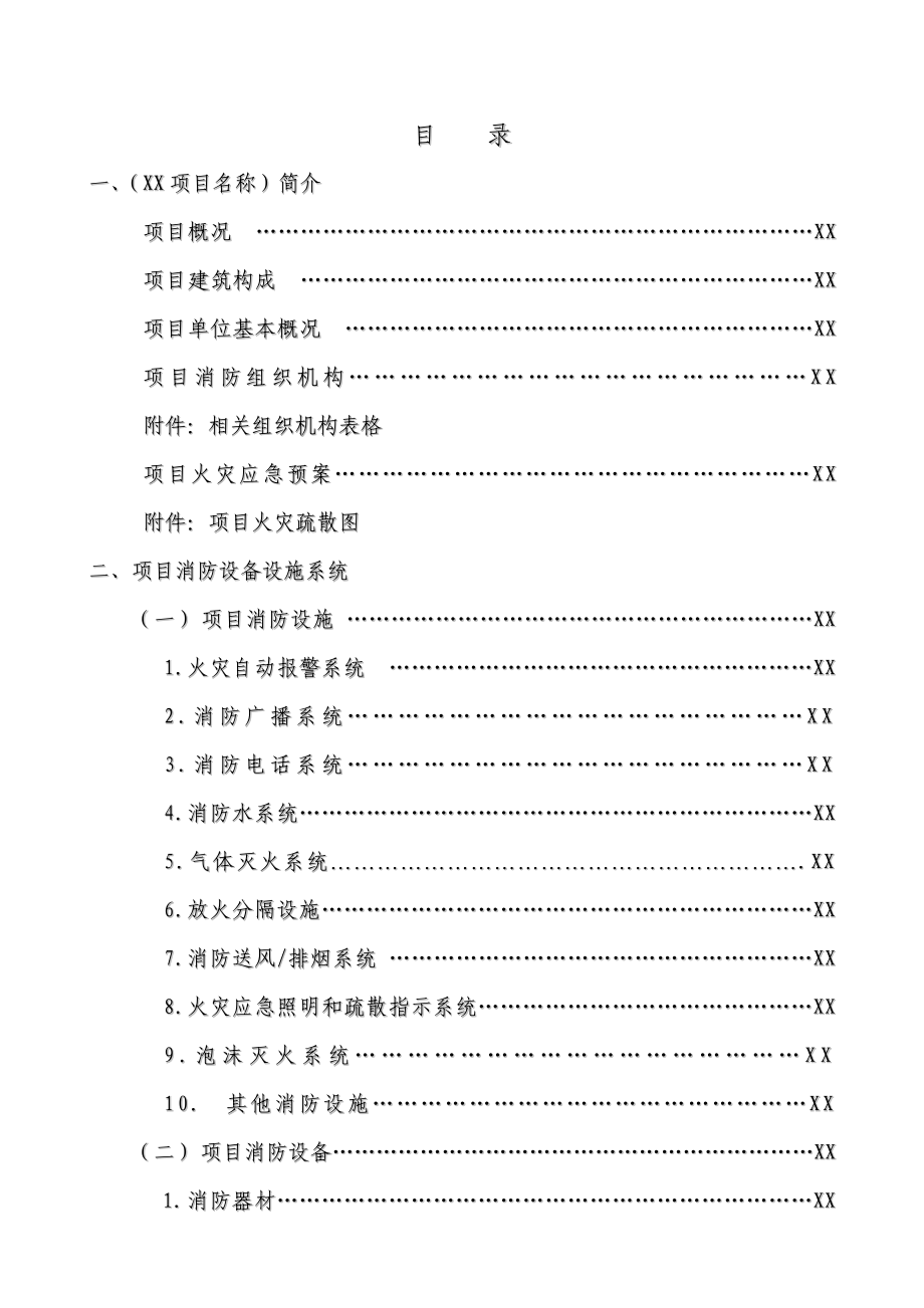 xxx消防管理手册模版).doc_第2页