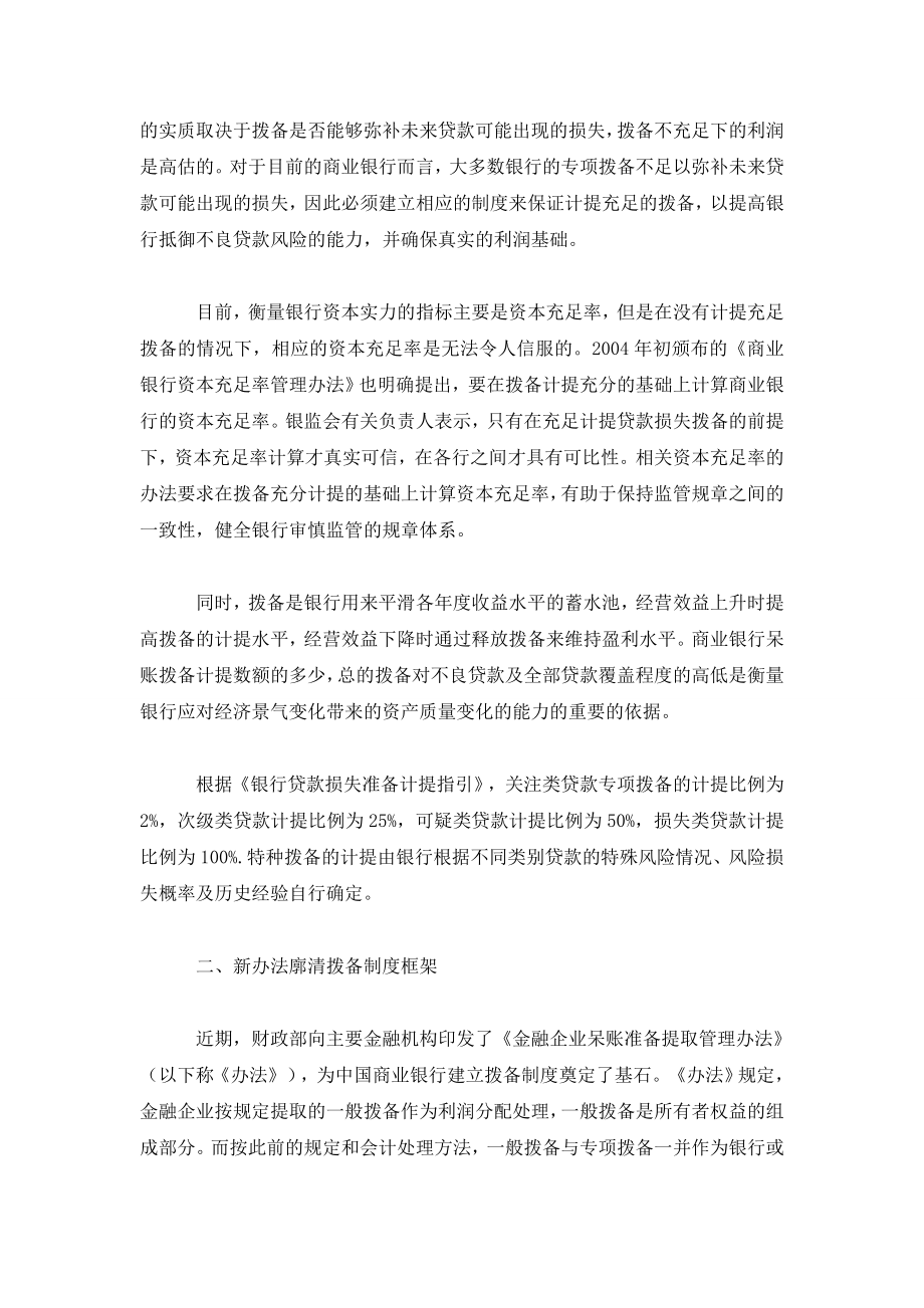 完善中国商业银行拨备制度.doc_第2页