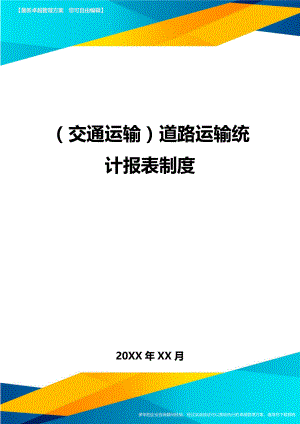 (交通运输)道路运输统计报表制度精编.doc