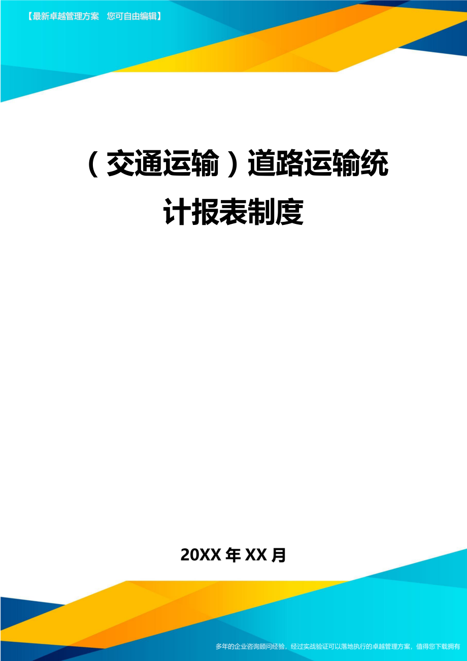 (交通运输)道路运输统计报表制度精编.doc_第2页