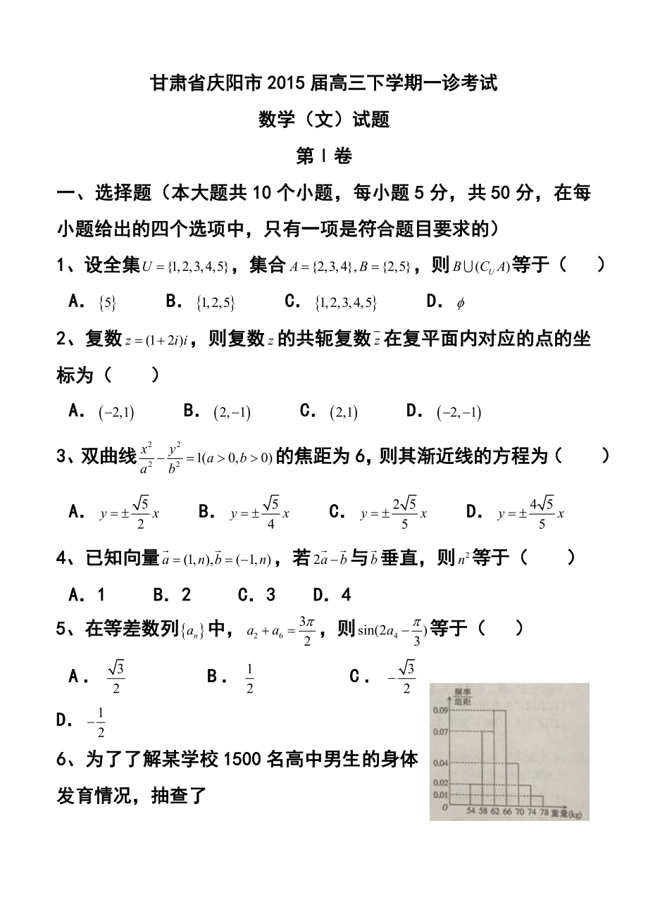 甘肃省庆阳市高三下学期一诊考试文科数学试题及答案.doc_第1页