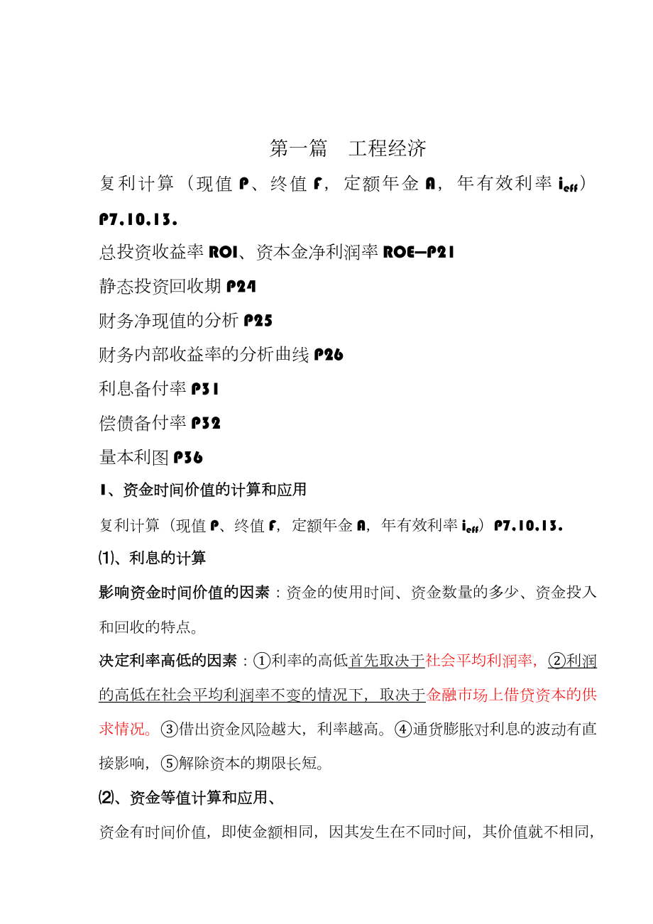 一级建造师工程经济考点重点总结.doc_第1页