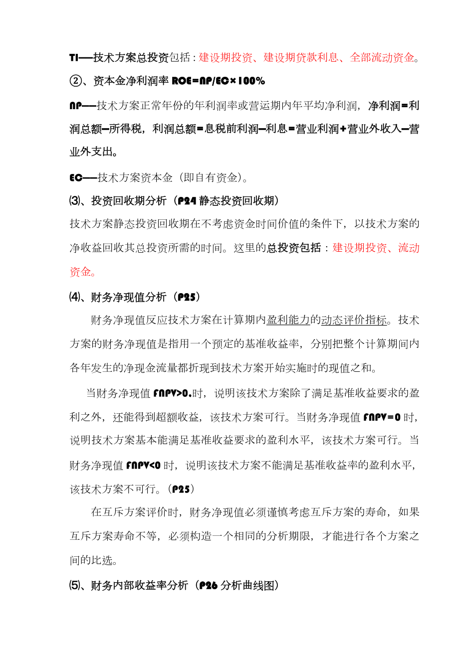 一级建造师工程经济考点重点总结.doc_第3页