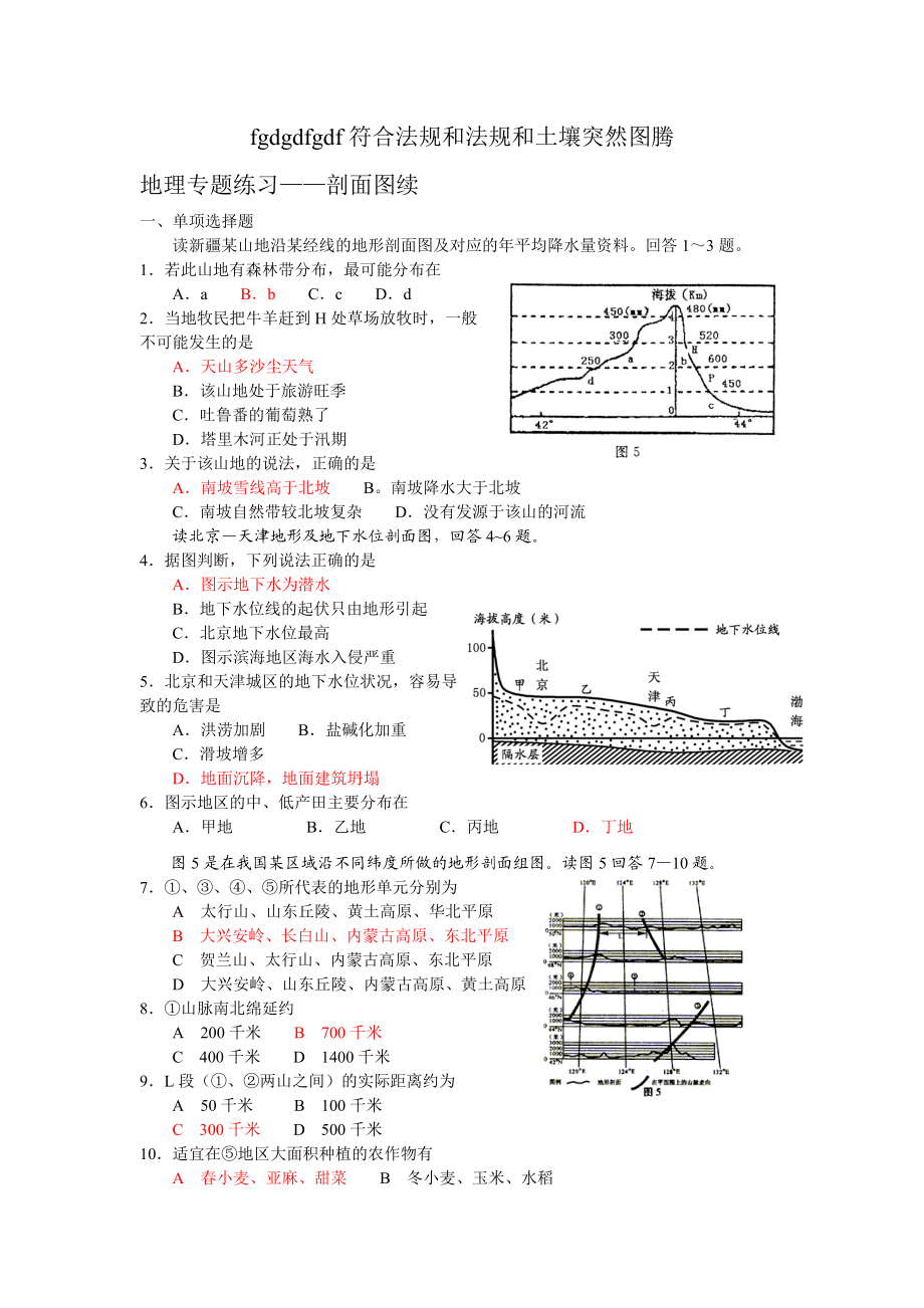 地理专题练习剖面图续.doc_第1页