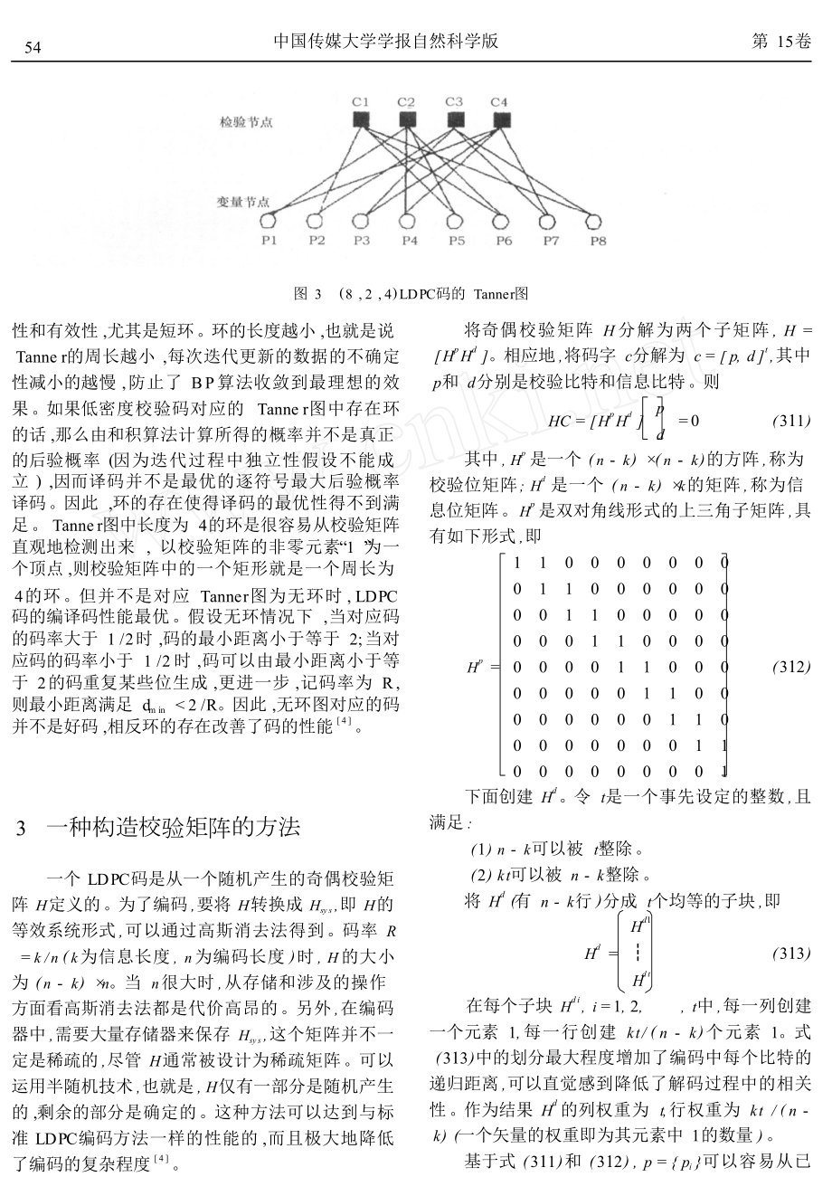 一种构造低密度奇偶校验码校验矩阵的方法.doc_第3页