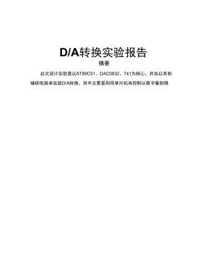 DA转换实验报告解读.docx