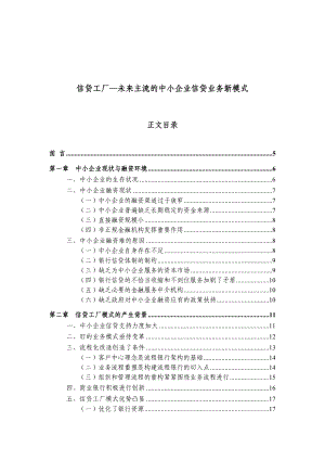 信贷工厂—未来主流的中小企业信贷业务新模式.doc