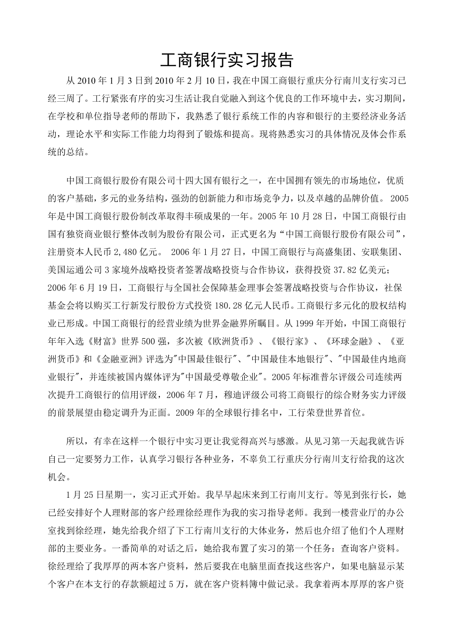 工商银行实习报告3.doc_第1页