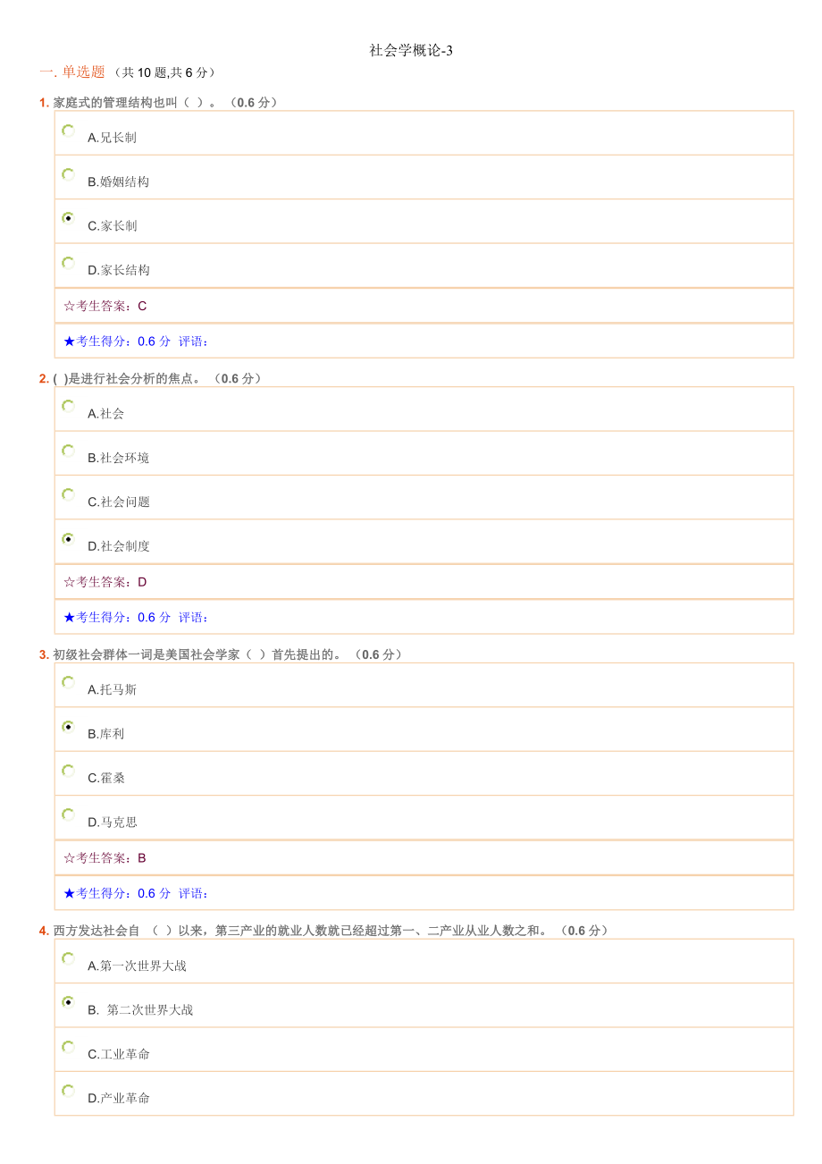 社会学概论3电大网考作业答案.doc_第1页