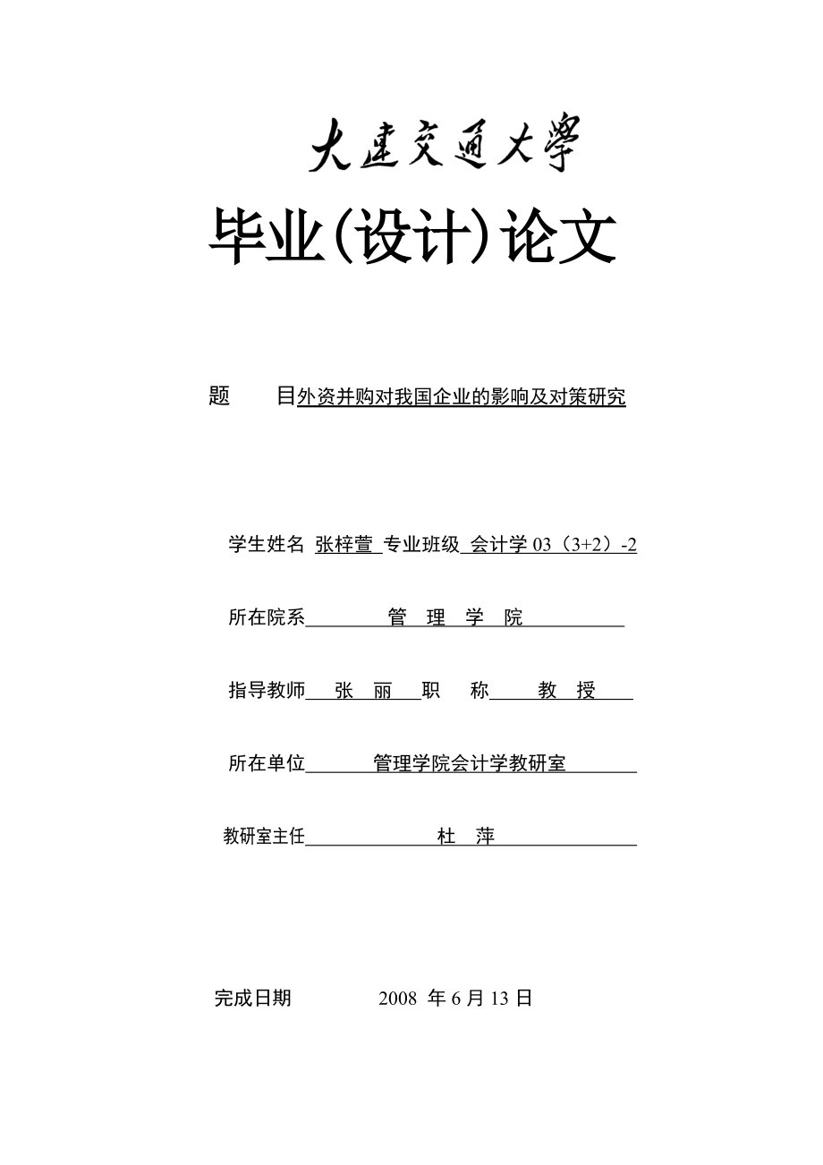 外资并购对我国企业的影响及对策研究.doc_第1页