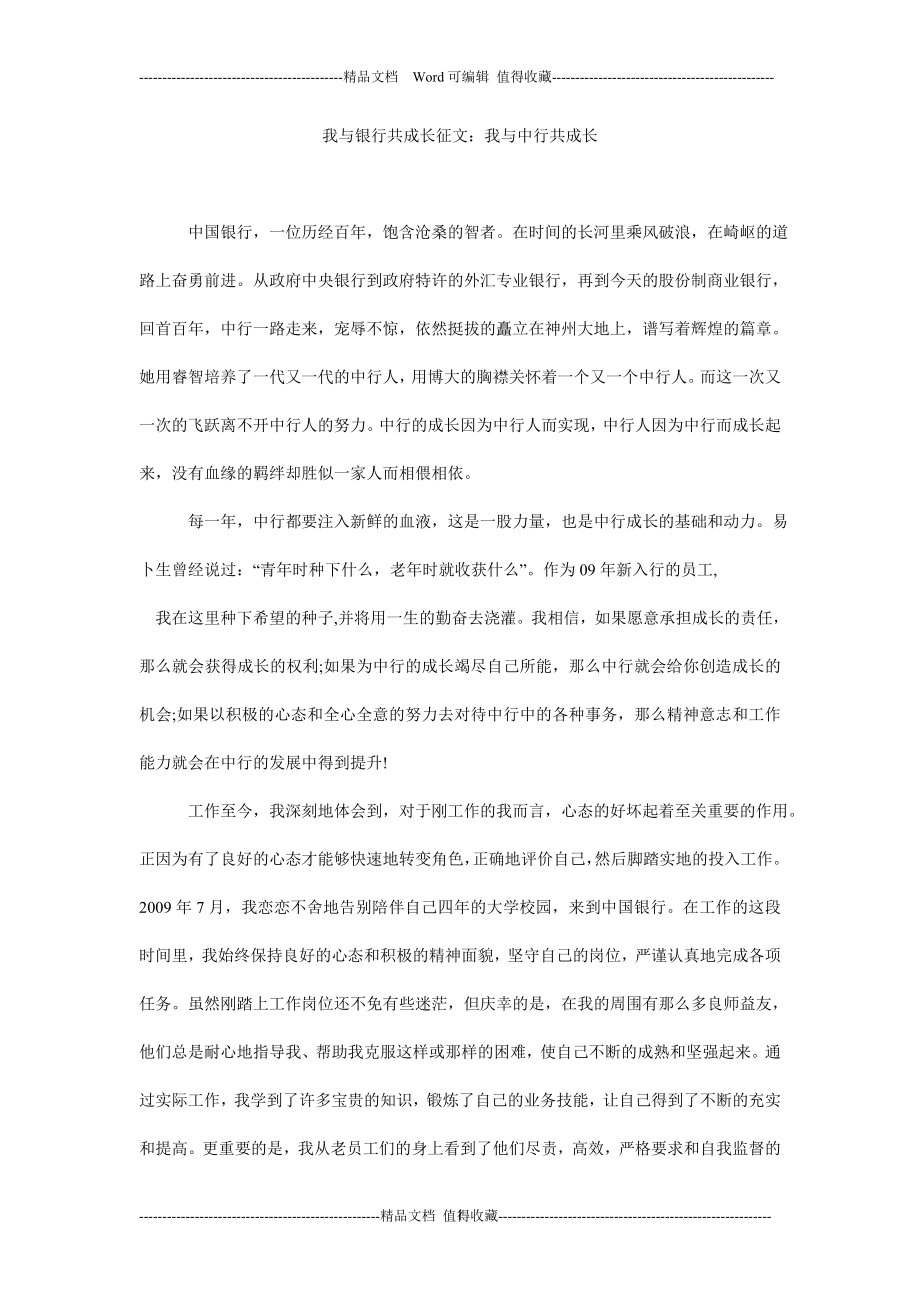 我与银行共成长征文：我与中行共成长.doc_第1页