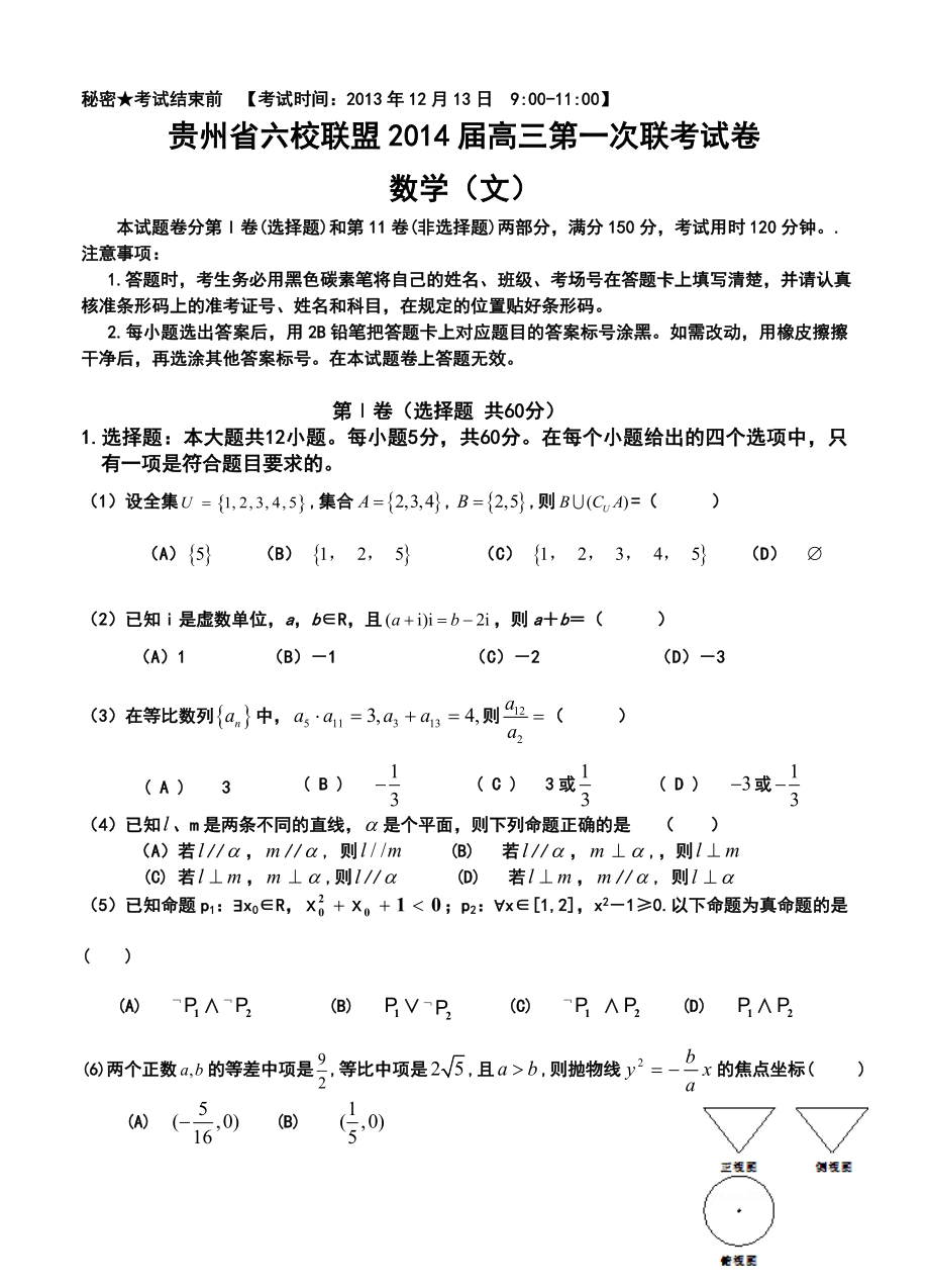 贵州省六校联盟高三第一次联考文科数学试卷及答案.doc_第1页