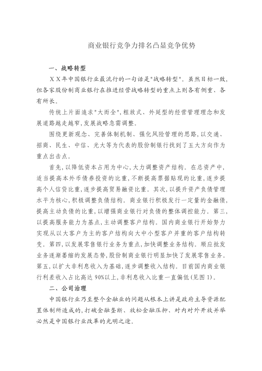 商业银行竞争力排名凸显竞争优势.doc_第1页