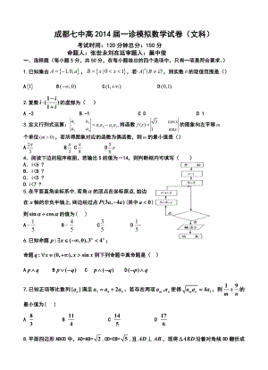 四川省成都七中高三“一诊”模拟考试文科数学试题及答案.doc