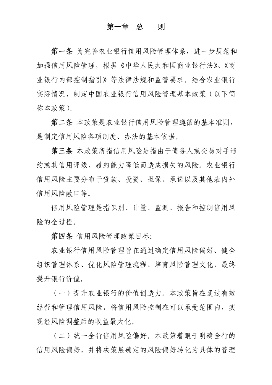 中国农业银行——信用风险管理基本政策(机密).doc_第2页