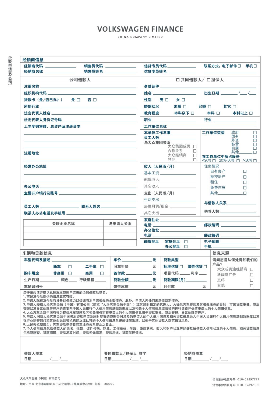 大众金融公司客户贷款申请表.doc_第1页