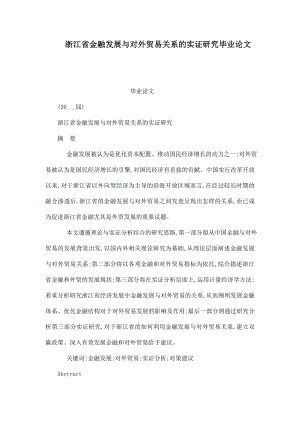 浙江省金融发展与对外贸易关系的实证研究毕业论文（可编辑） .doc