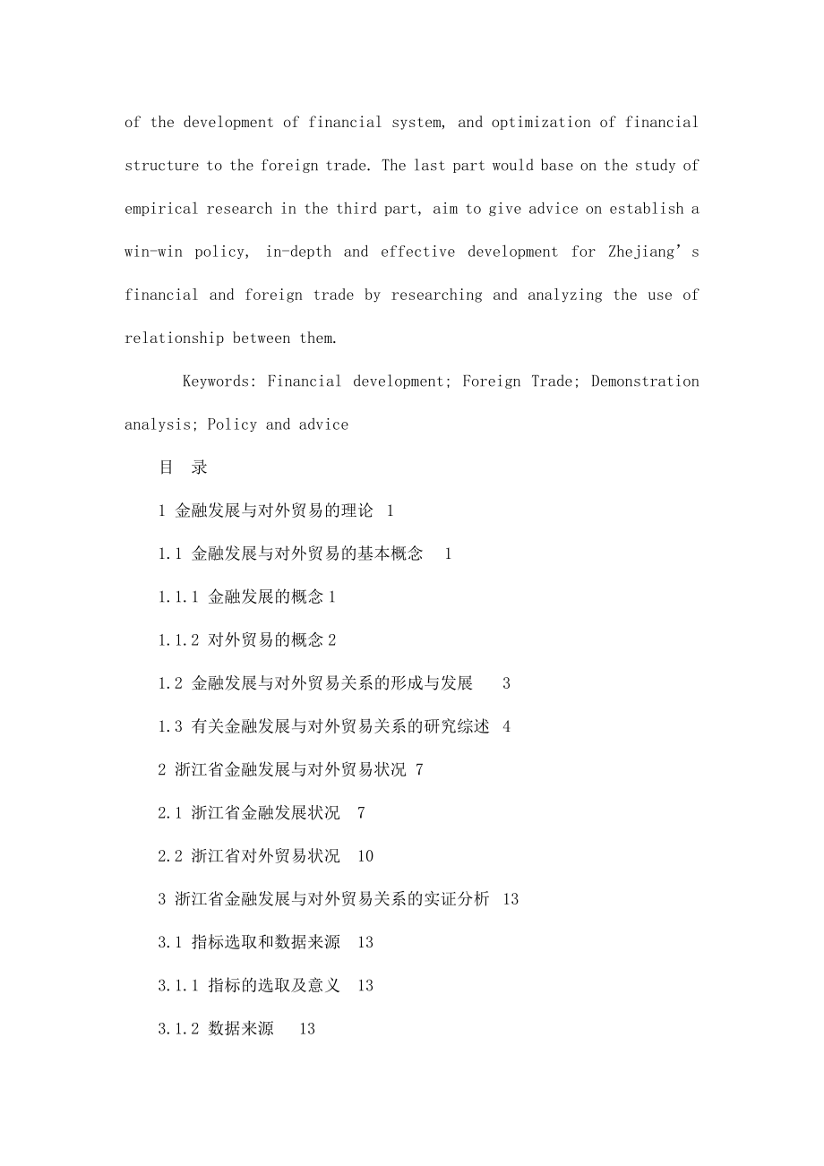 浙江省金融发展与对外贸易关系的实证研究毕业论文（可编辑） .doc_第3页