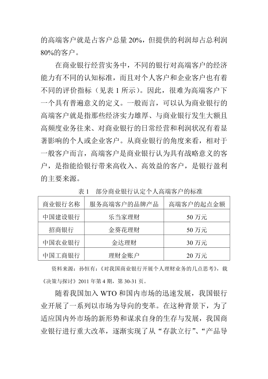 高端客户对商业银行个人金融业务的影响与对策.doc_第2页