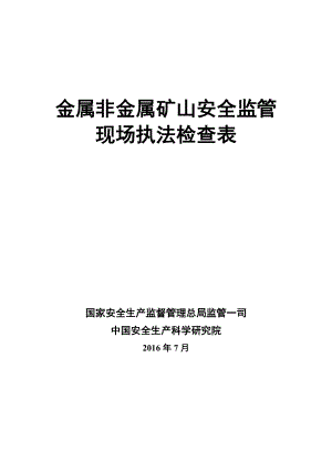 金属非金属矿山安全监管现场执法检查表.doc