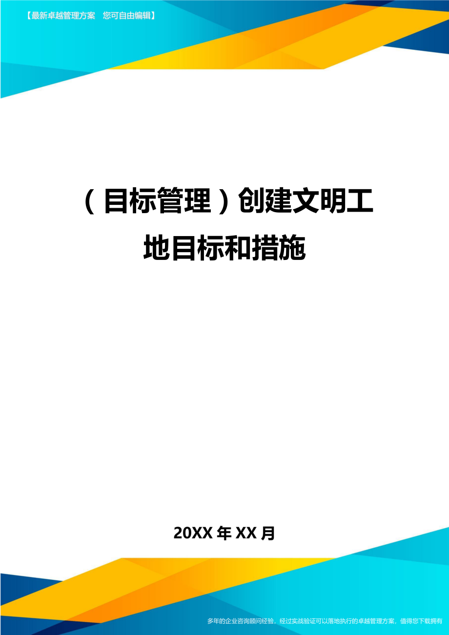 (目标管理)创建文明工地目标和措施.doc_第1页