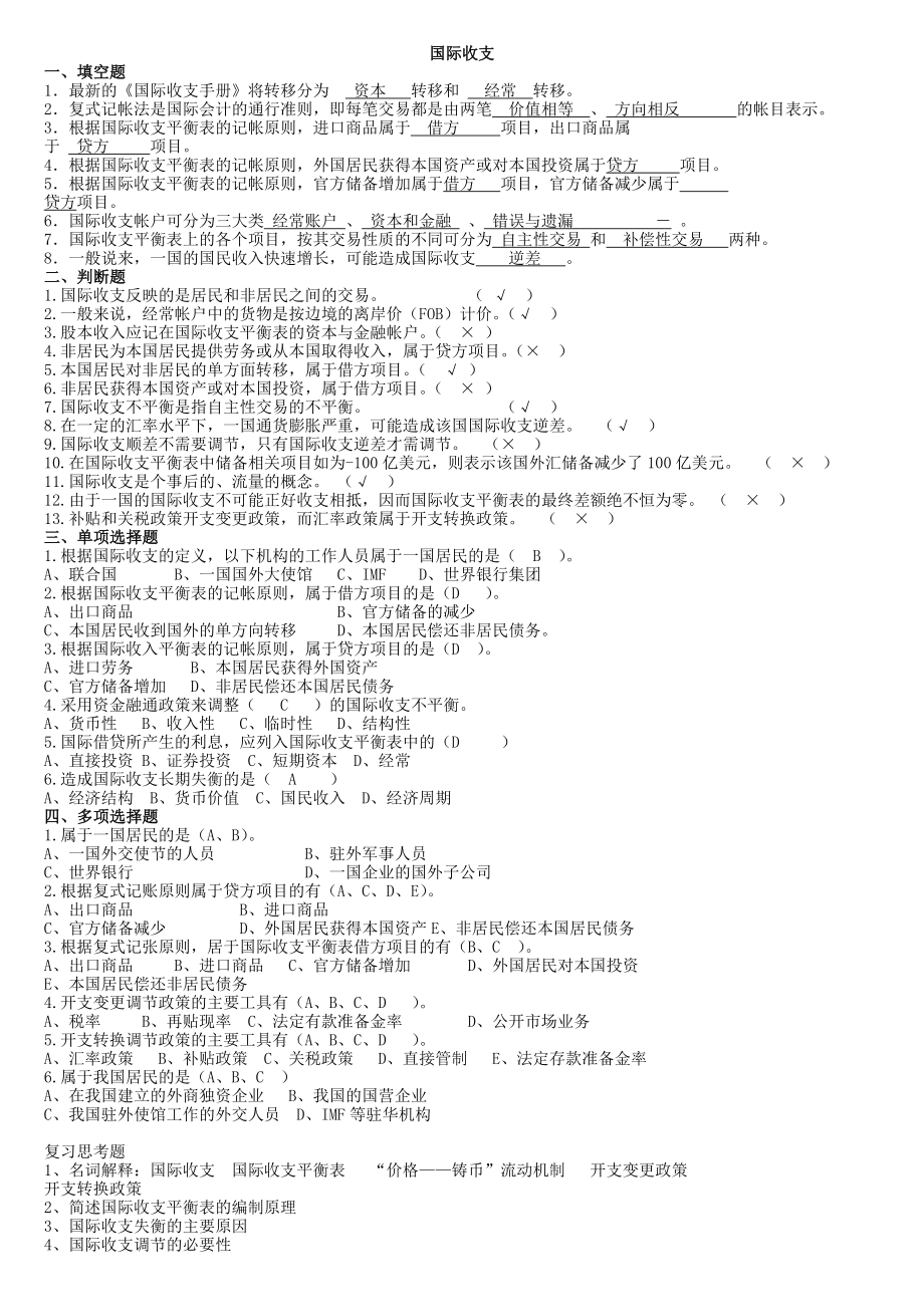 国际金融习题.doc_第1页