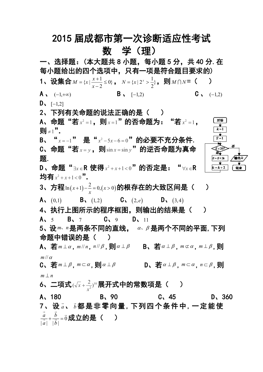 四川省成都市高三第一次诊断适应性考试理科数学试题及答案.doc_第1页