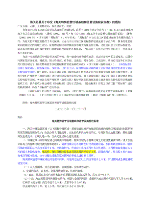 海关特殊监管区域基础和监管设施验收标准(署加发〔〕143号)+.doc