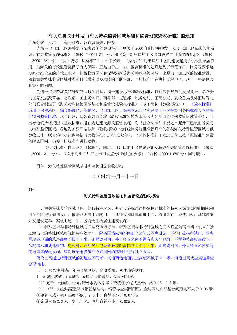 海关特殊监管区域基础和监管设施验收标准(署加发〔〕143号)+.doc_第1页