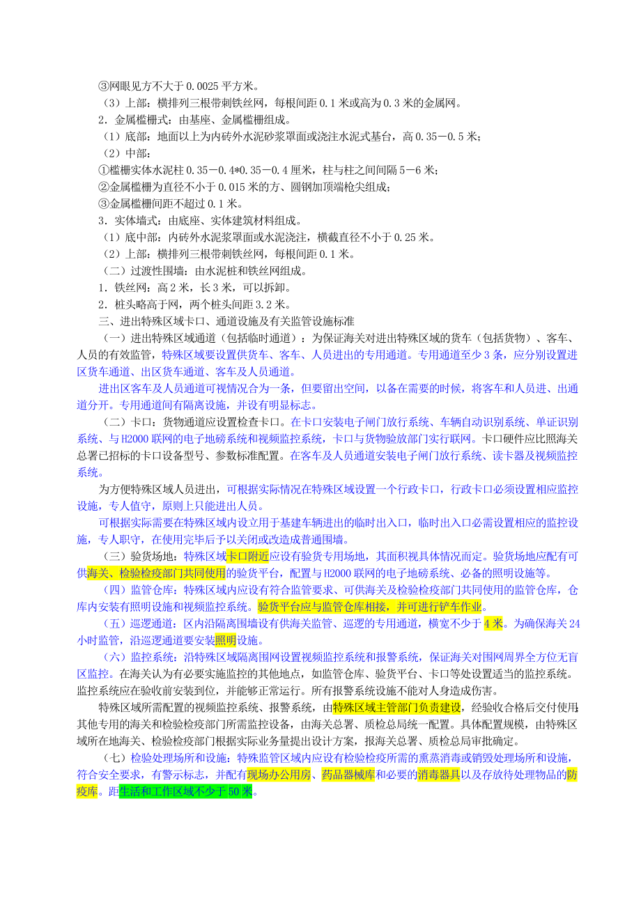 海关特殊监管区域基础和监管设施验收标准(署加发〔〕143号)+.doc_第2页