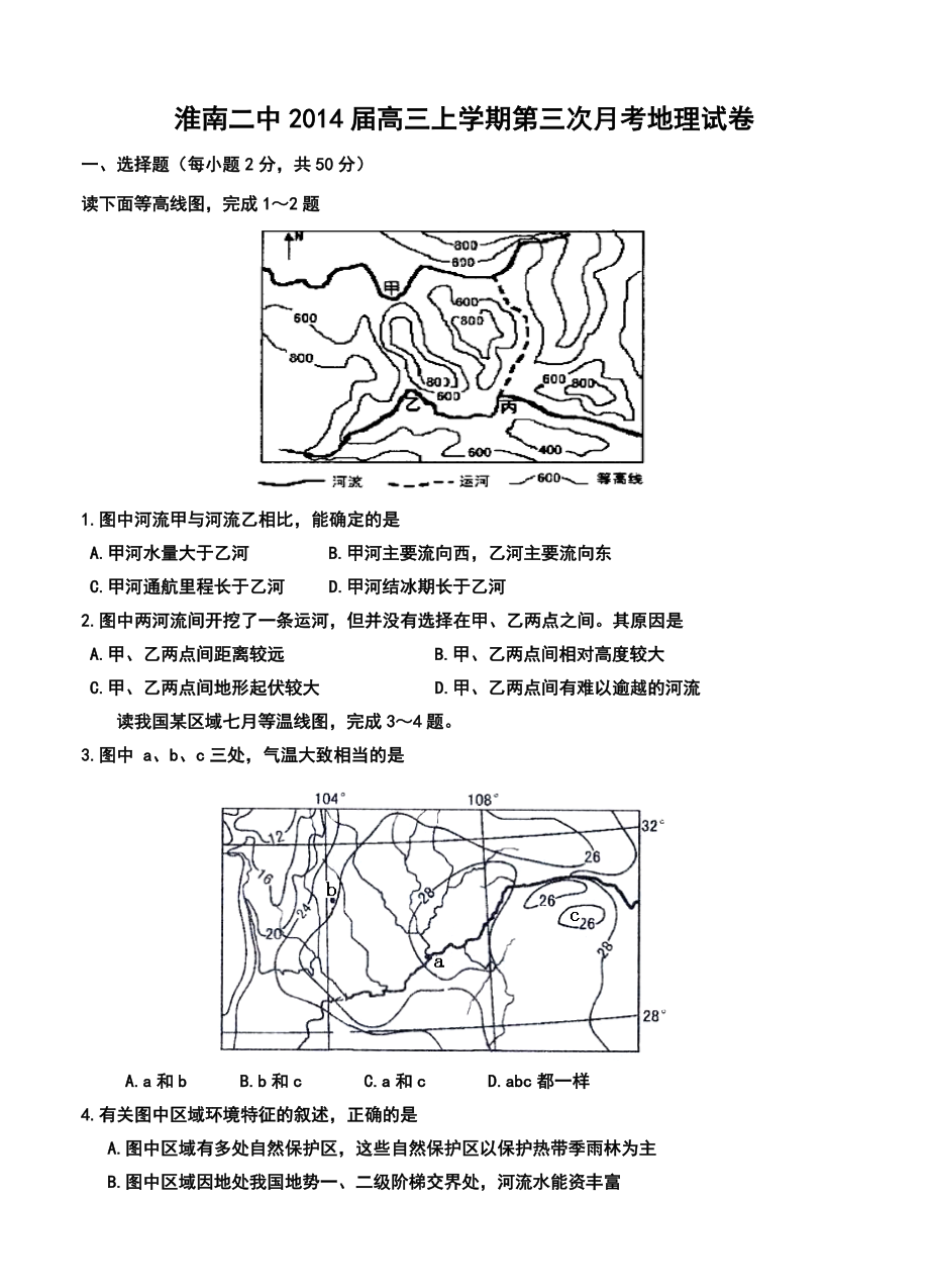 淮南二中高三上学期第三次月考地理试卷及答案.doc_第1页