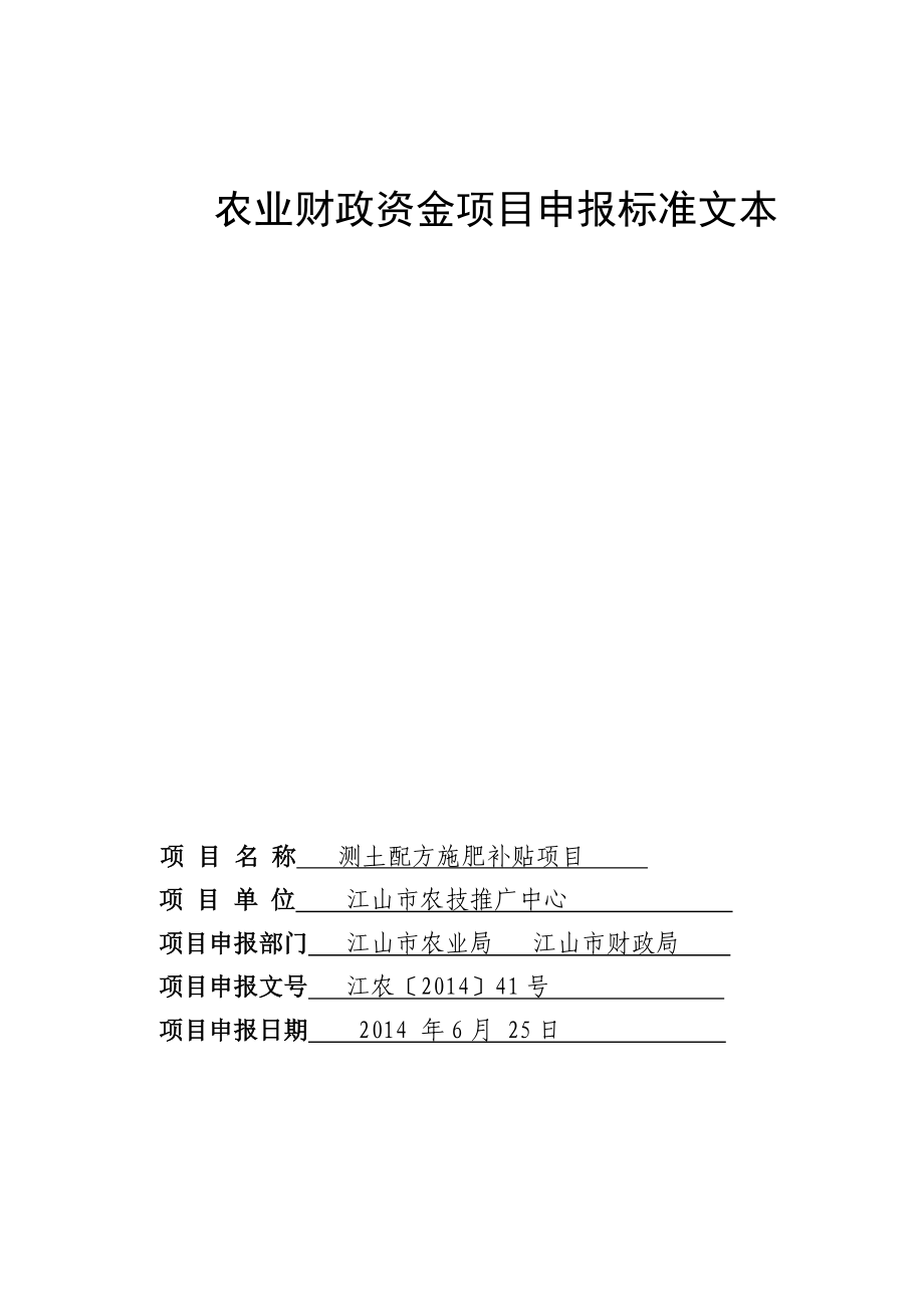 测土配方施肥补贴项目财政资金申报文本.doc_第1页