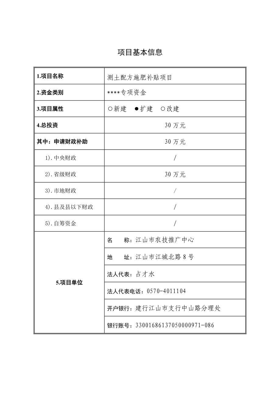 测土配方施肥补贴项目财政资金申报文本.doc_第2页