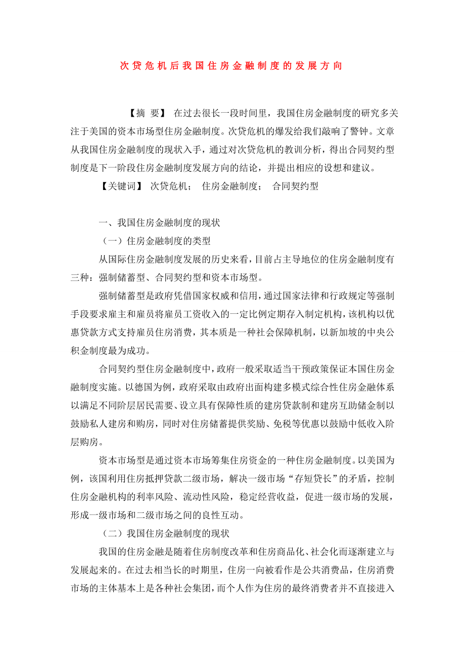 次贷危机后我国住房金融制度的发展方向.doc_第1页