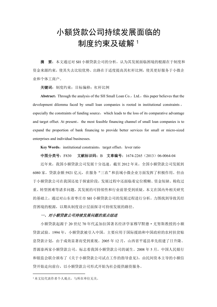 小额贷款公司持续发展面临的制度约束及破解.doc_第1页