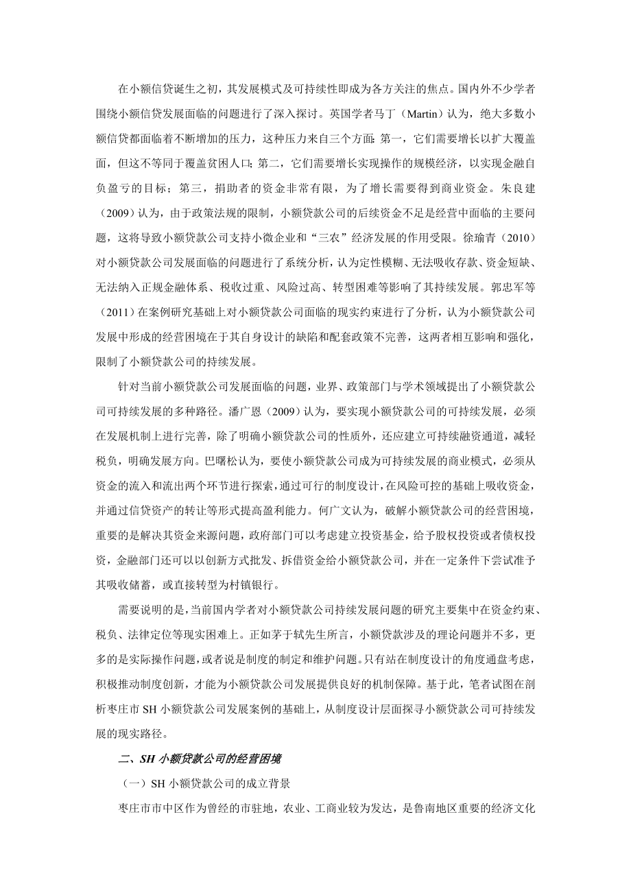 小额贷款公司持续发展面临的制度约束及破解.doc_第2页