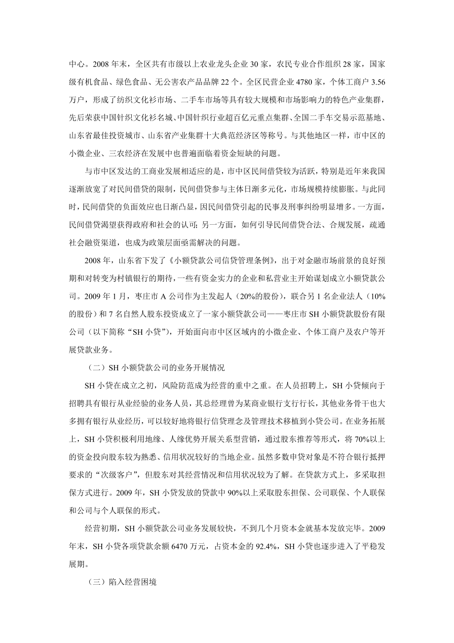 小额贷款公司持续发展面临的制度约束及破解.doc_第3页