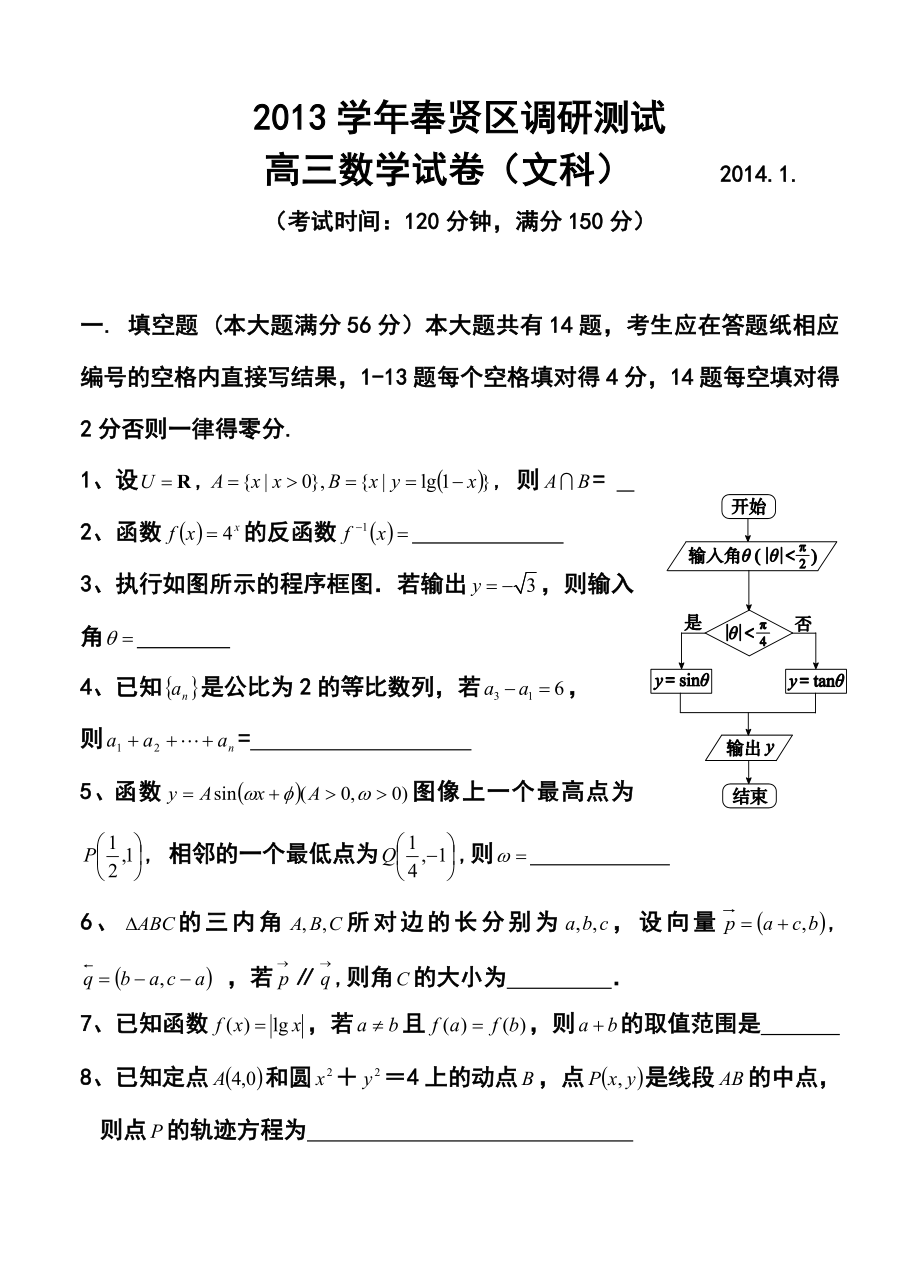 上海市奉贤区高三1月调研（期末）测试文科数学试题及答案.doc_第1页