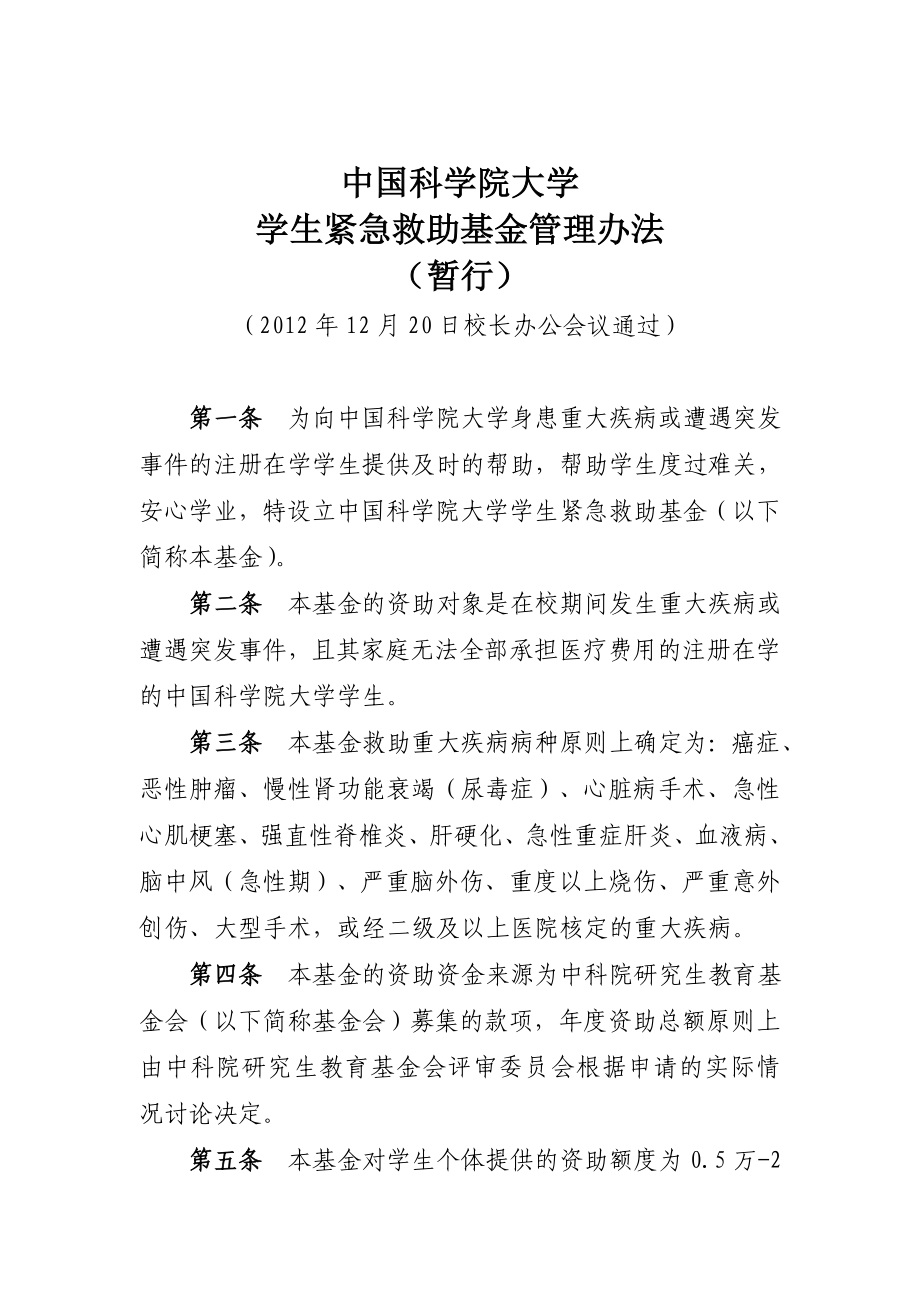 中国科学院大学学生紧急救助基金管理办法.doc_第1页