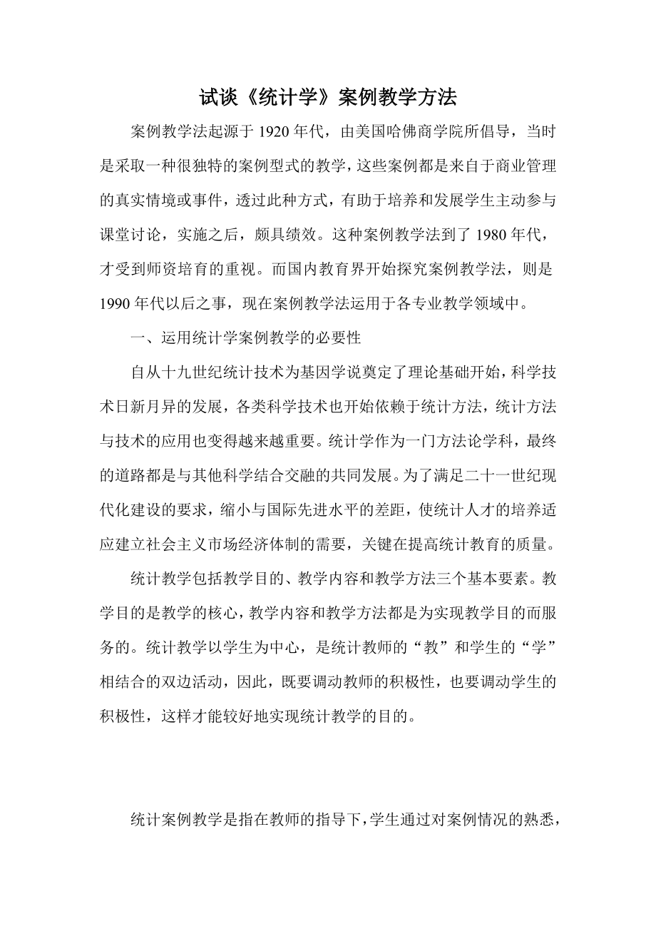 试谈《统计学》案例教学方法.doc_第1页