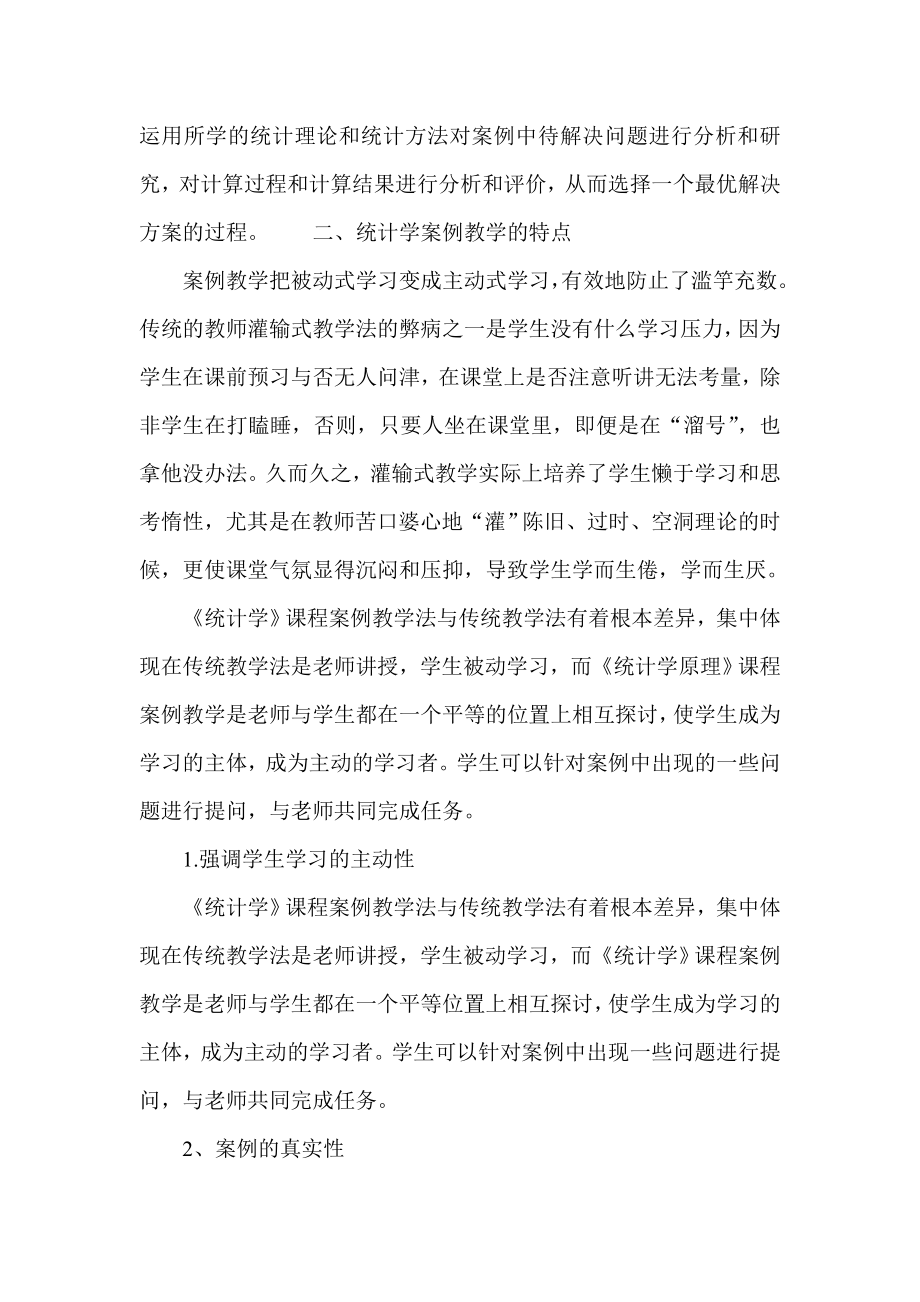 试谈《统计学》案例教学方法.doc_第2页