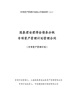 金债券分级 专项资产管理计划管理合同.doc