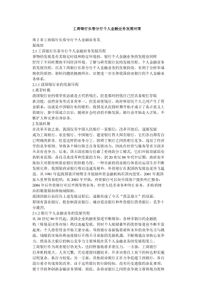 工商银行长分行个人金融业务发展对策.doc