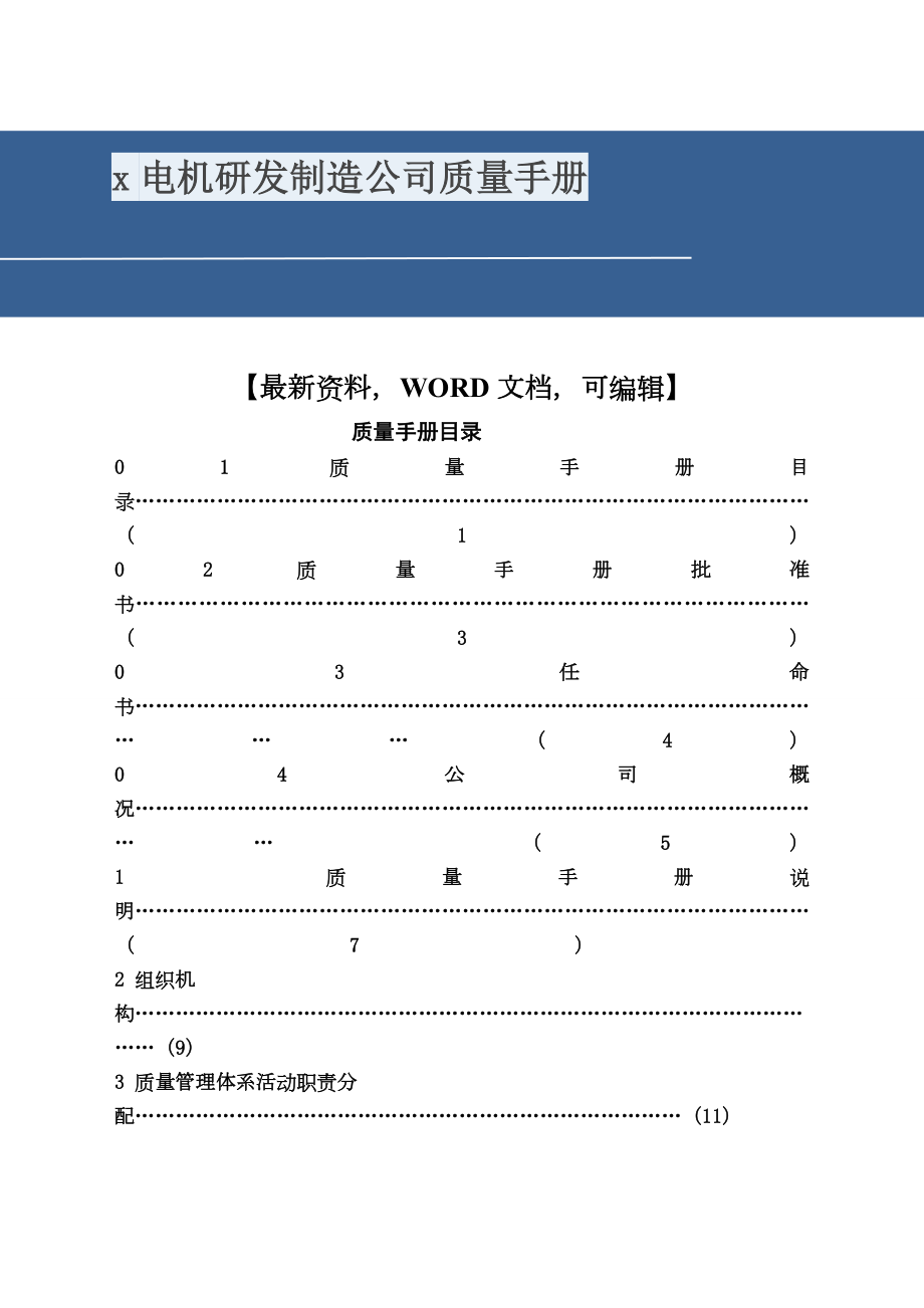 x电机研发制造公司质量手册.docx_第1页