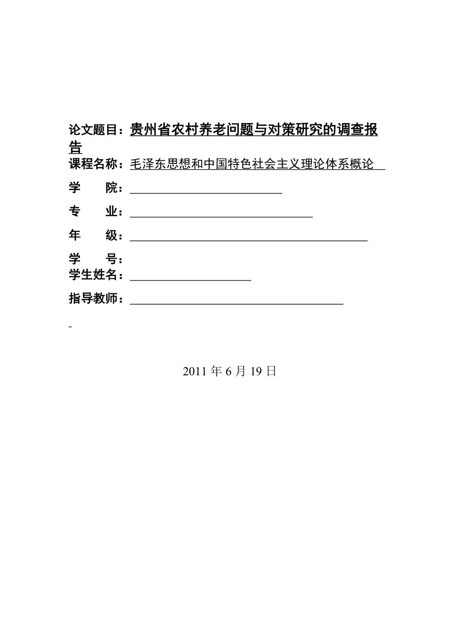 《毛泽东思想和中国特色社会主义理论体系概论》社会实践报告 .doc_第1页