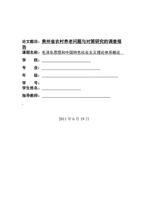 《毛泽东思想和中国特色社会主义理论体系概论》社会实践报告 .doc