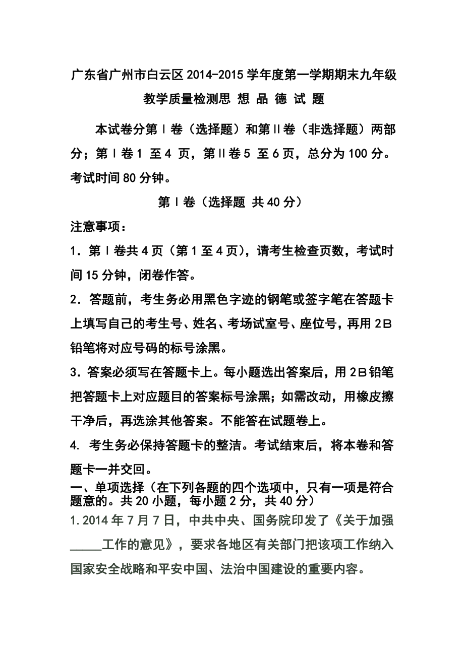 广东省广州市白云区九级第一学期期末教学质量检测思想品德试题及答案.doc_第1页