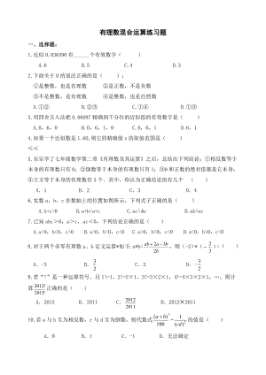 七年级有理数混合运算及易错题练习.doc