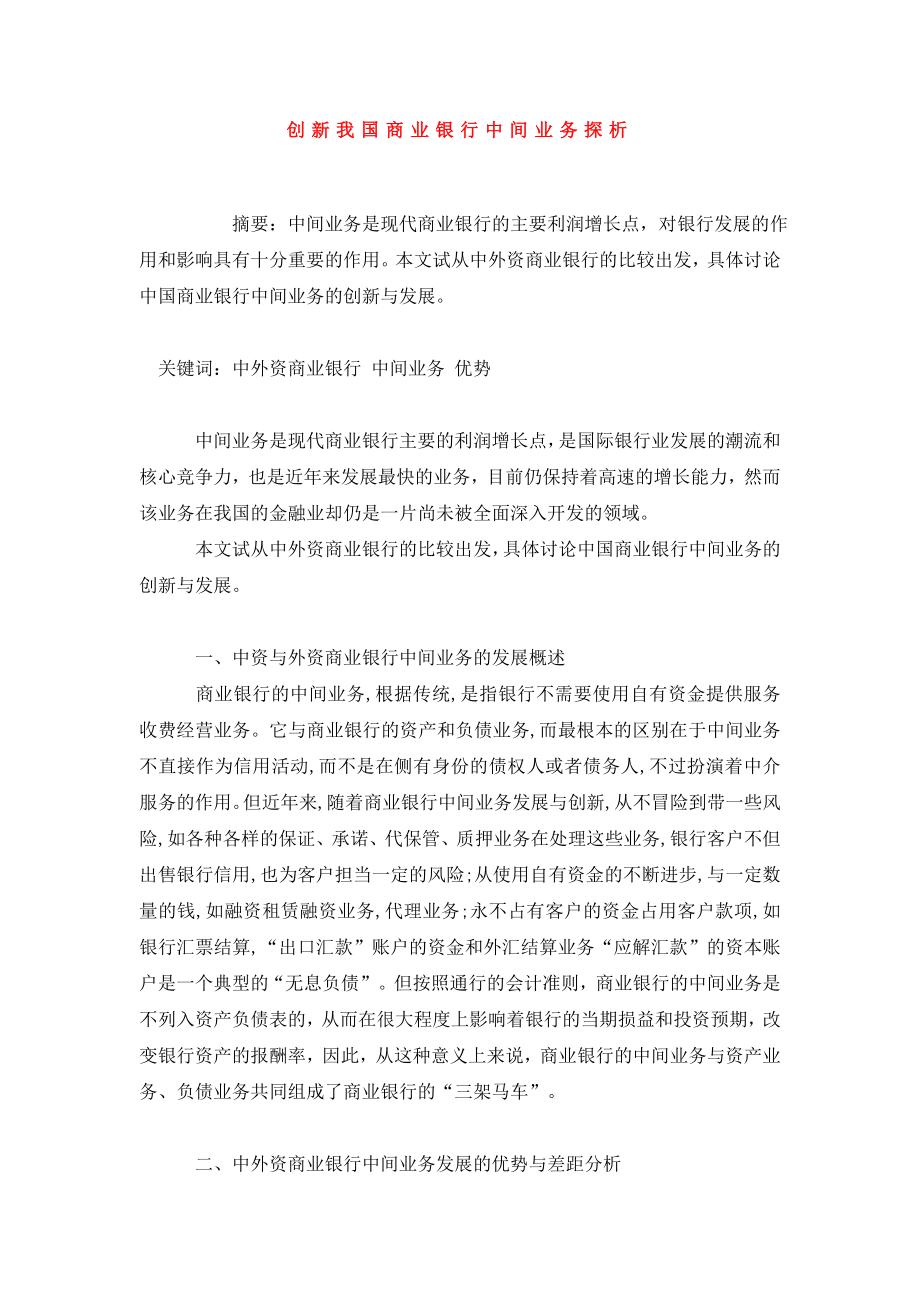 创新我国商业银行中间业务探析.doc_第1页