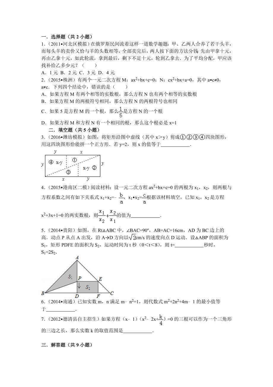 一元二次方程易错题压轴题集合精编版.doc_第1页